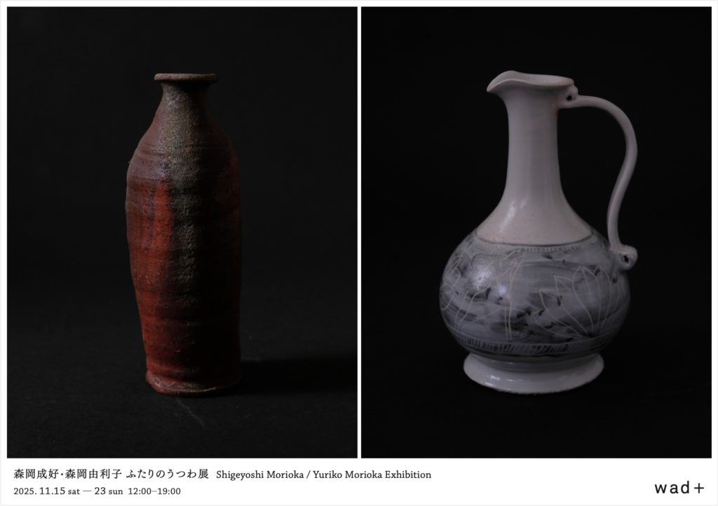 森岡成好・森岡由利子 ふたりのうつわ展
Shigeyoshi Morioka ・Yuriko Morioka Exhibition
2025.11.15 sat - 11.23 sun